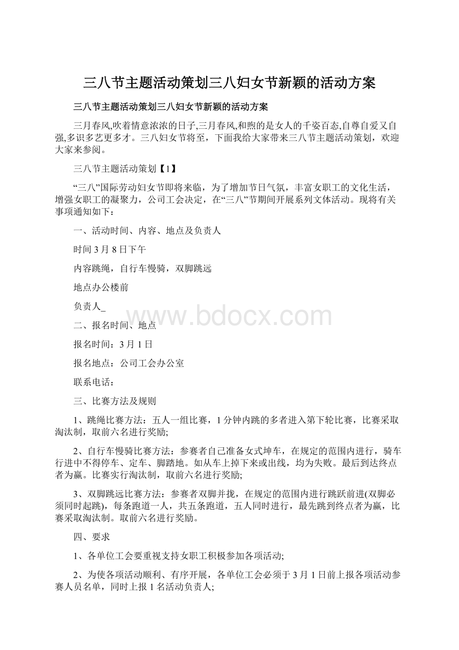 三八节主题活动策划三八妇女节新颖的活动方案Word文档下载推荐.docx_第1页