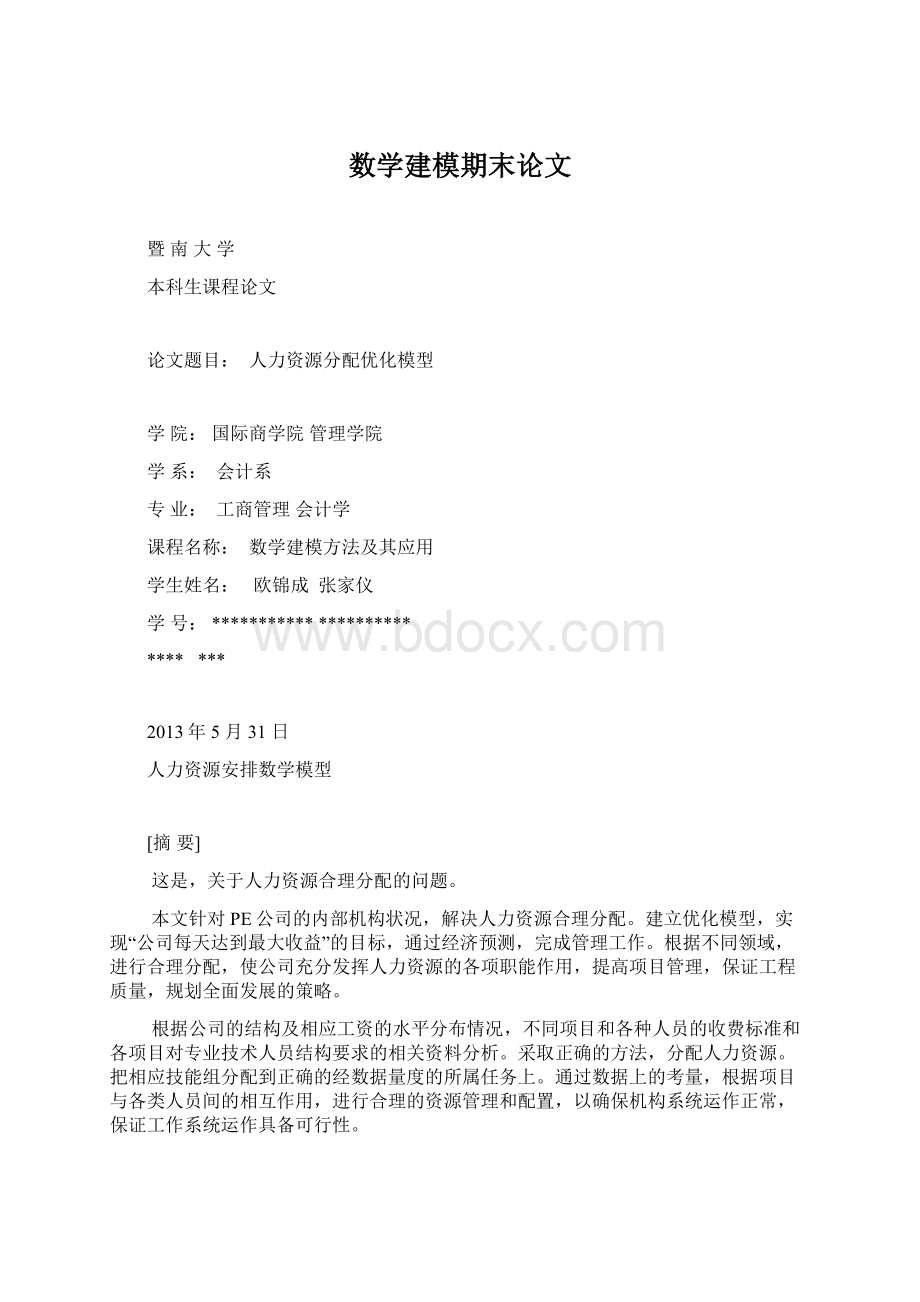 数学建模期末论文Word格式文档下载.docx