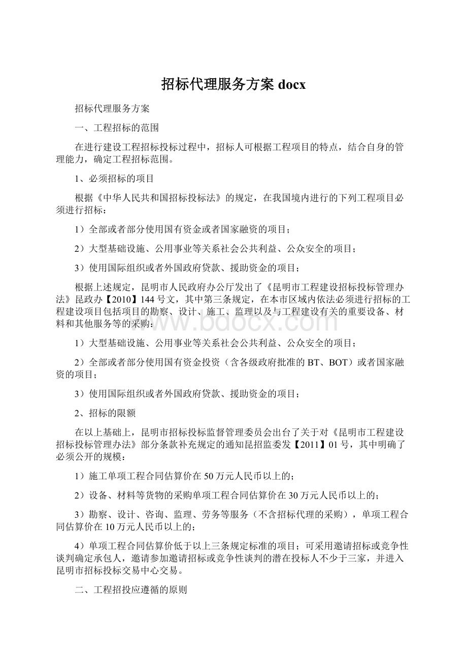 招标代理服务方案docx.docx_第1页