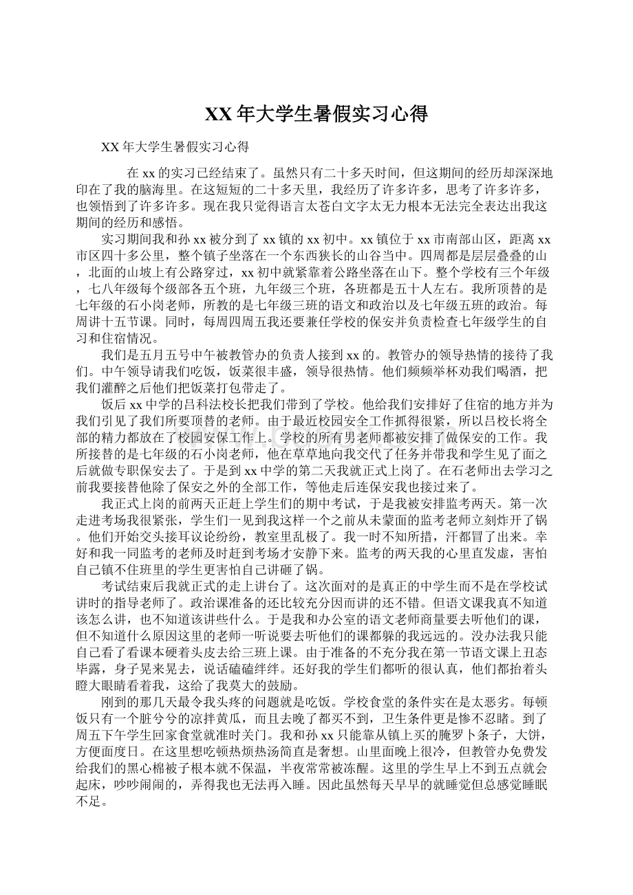 XX年大学生暑假实习心得Word文档格式.docx_第1页