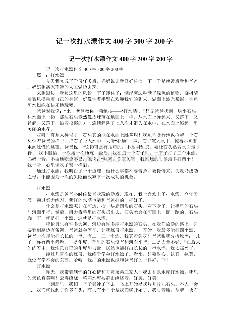 记一次打水漂作文400字300字200字Word格式文档下载.docx_第1页