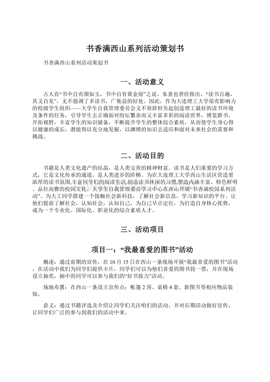 书香满西山系列活动策划书Word文档格式.docx_第1页