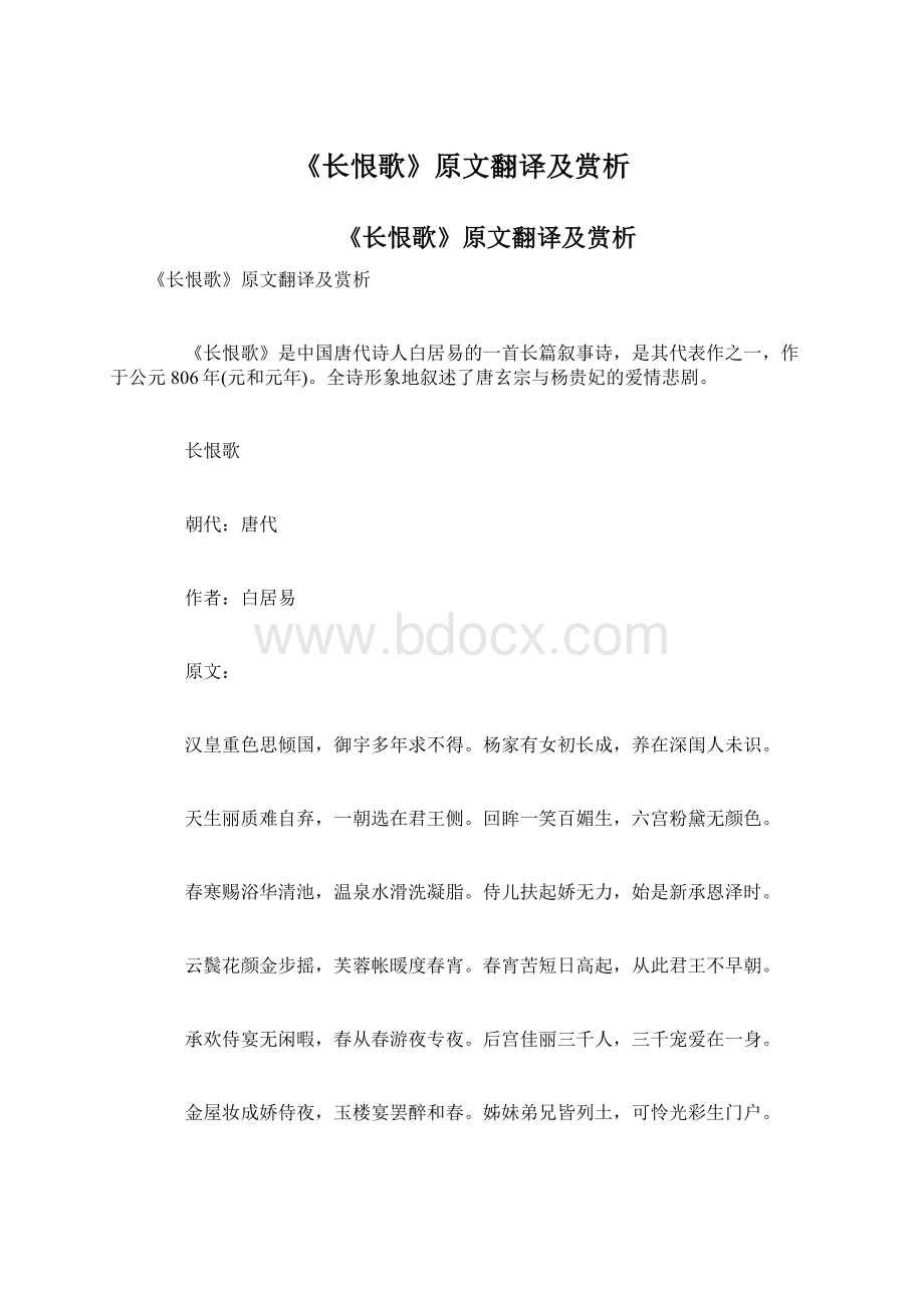 《长恨歌》原文翻译及赏析.docx