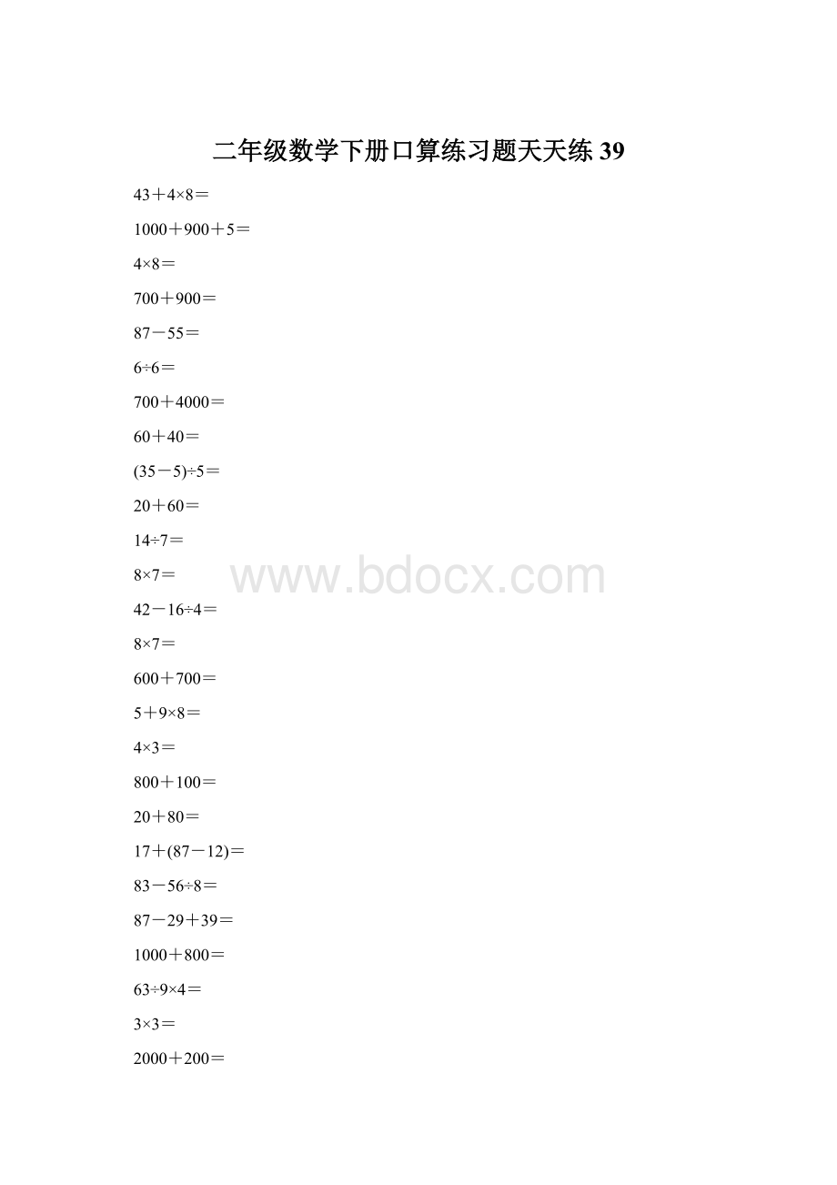 二年级数学下册口算练习题天天练39Word格式文档下载.docx