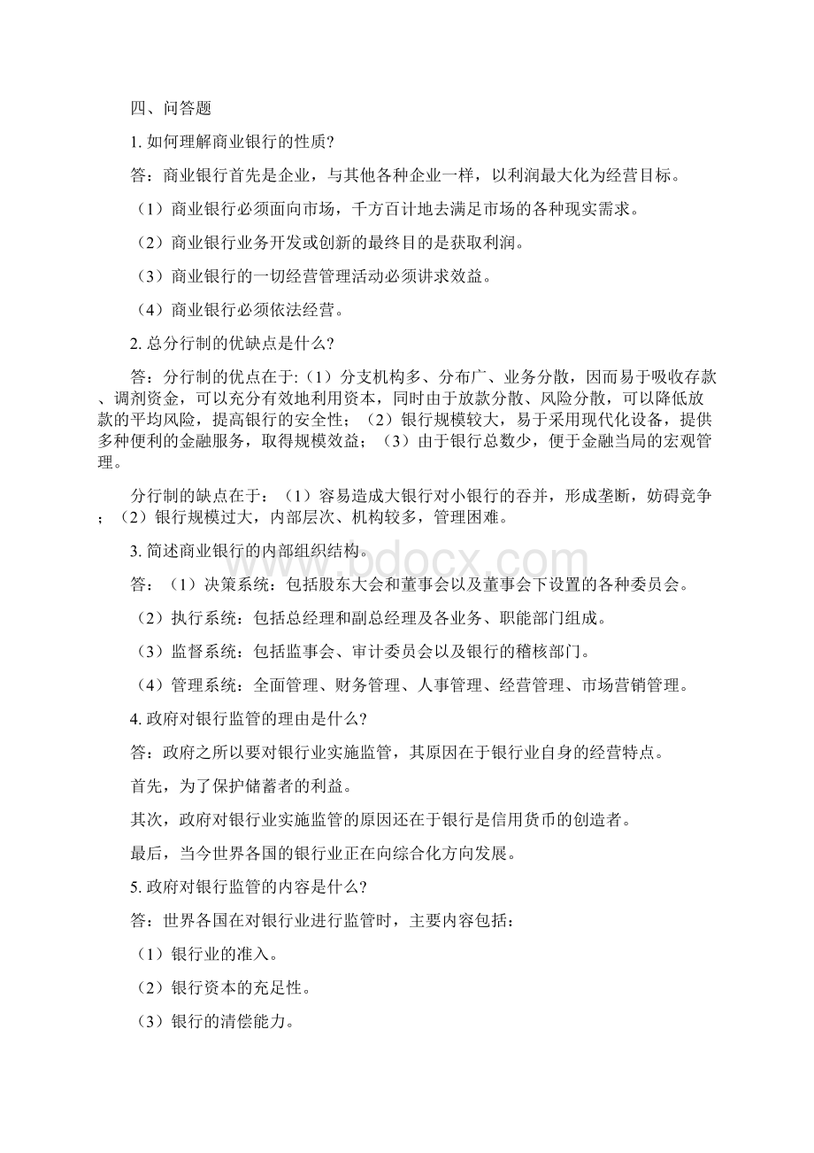 商业银行业务经营管理练习题答案.docx_第2页