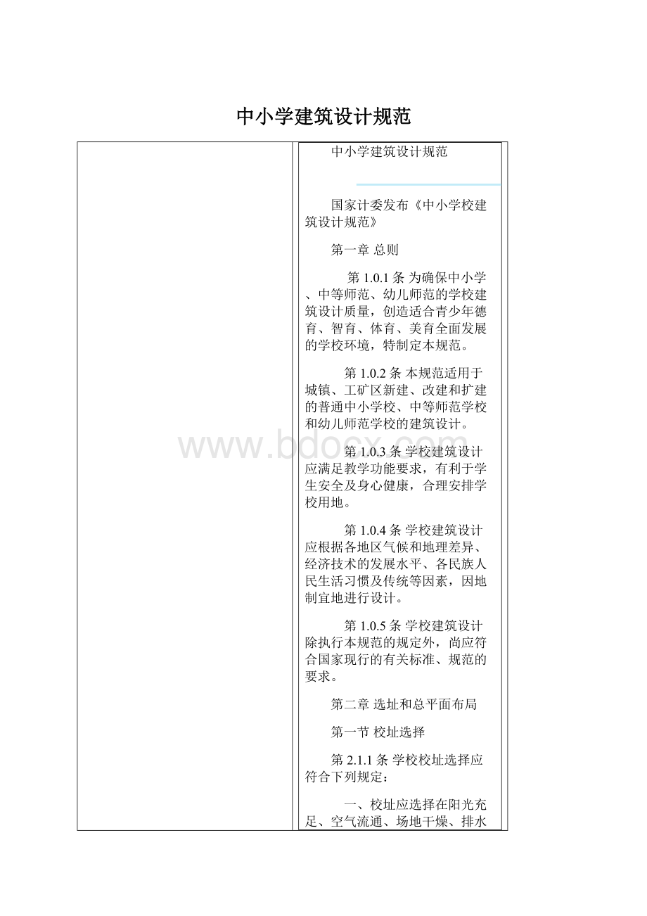 中小学建筑设计规范Word文件下载.docx_第1页