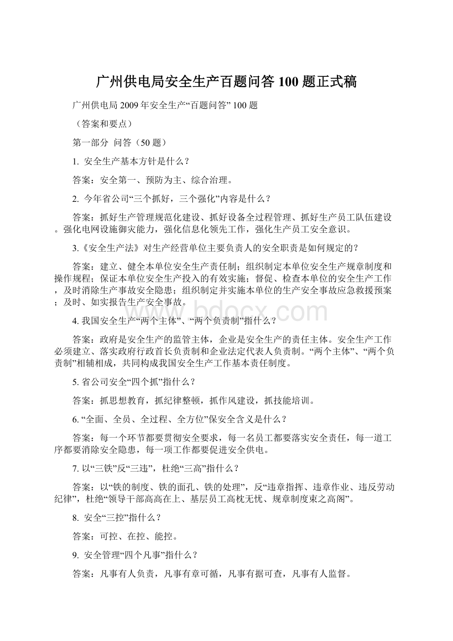 广州供电局安全生产百题问答100 题正式稿Word下载.docx_第1页