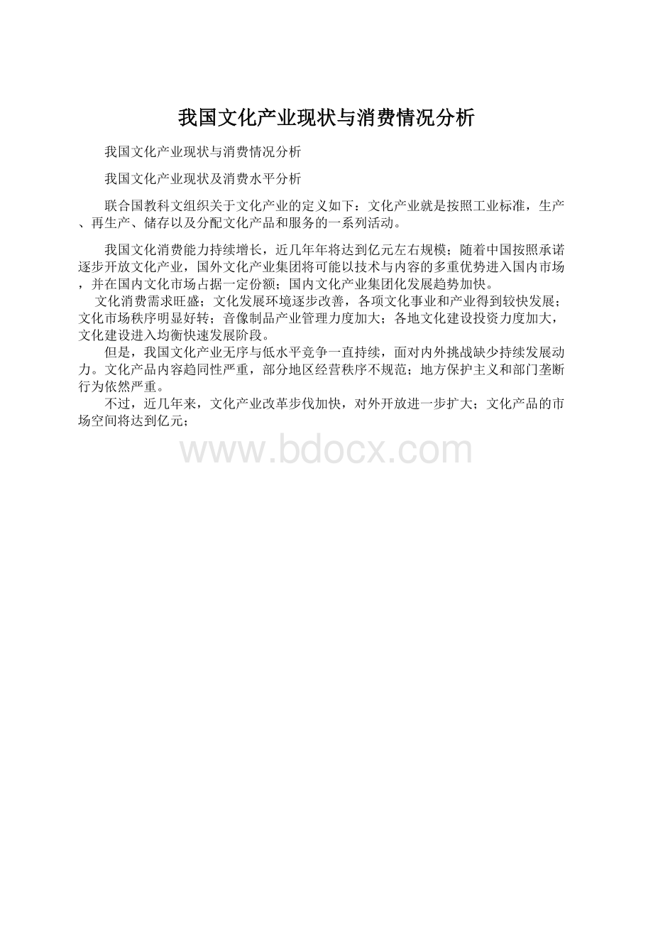 我国文化产业现状与消费情况分析Word格式.docx