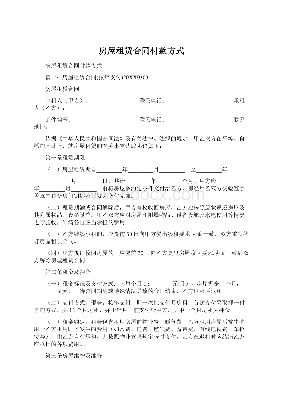 房屋租赁合同付款方式Word下载.docx