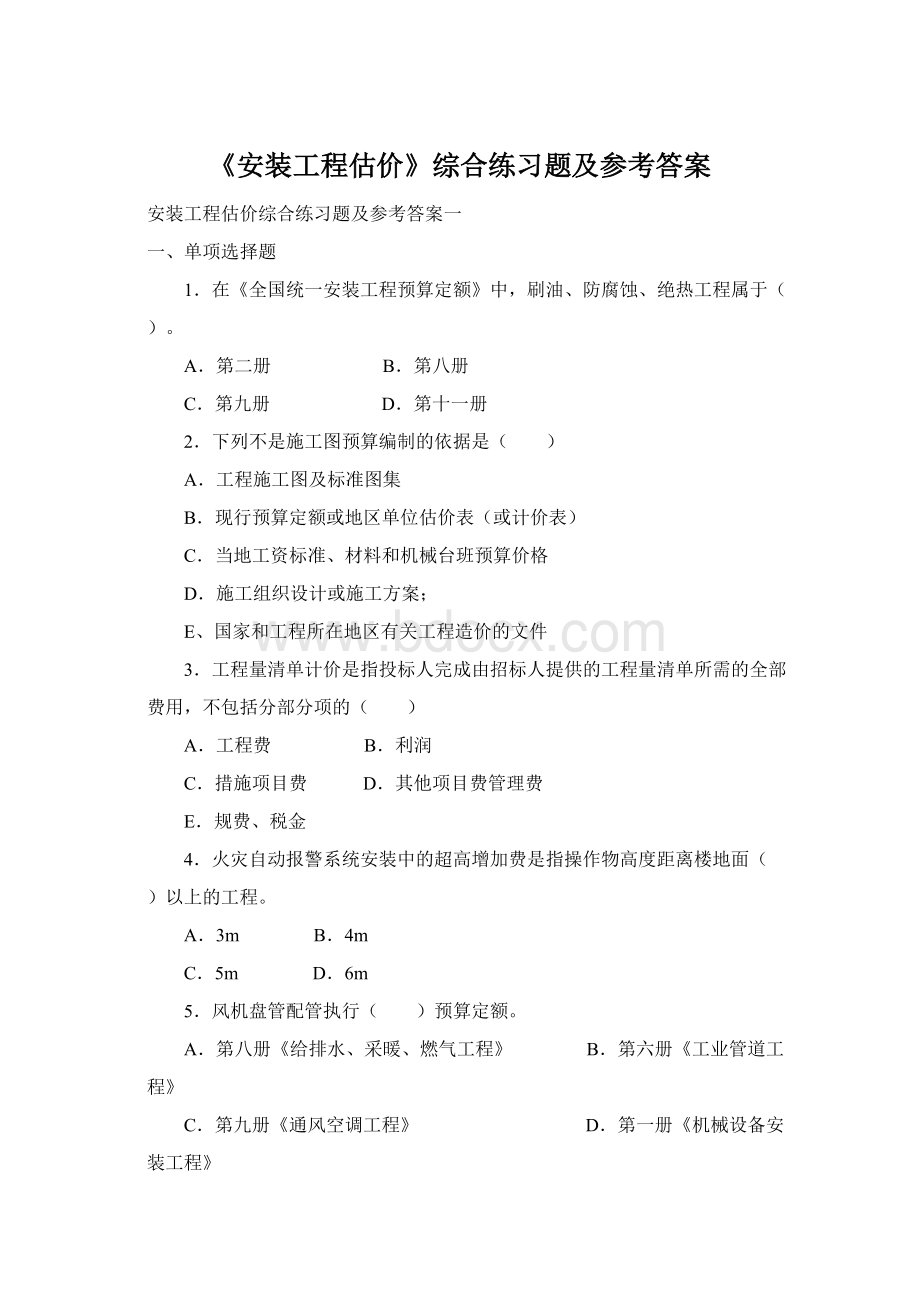 《安装工程估价》综合练习题及参考答案Word下载.docx