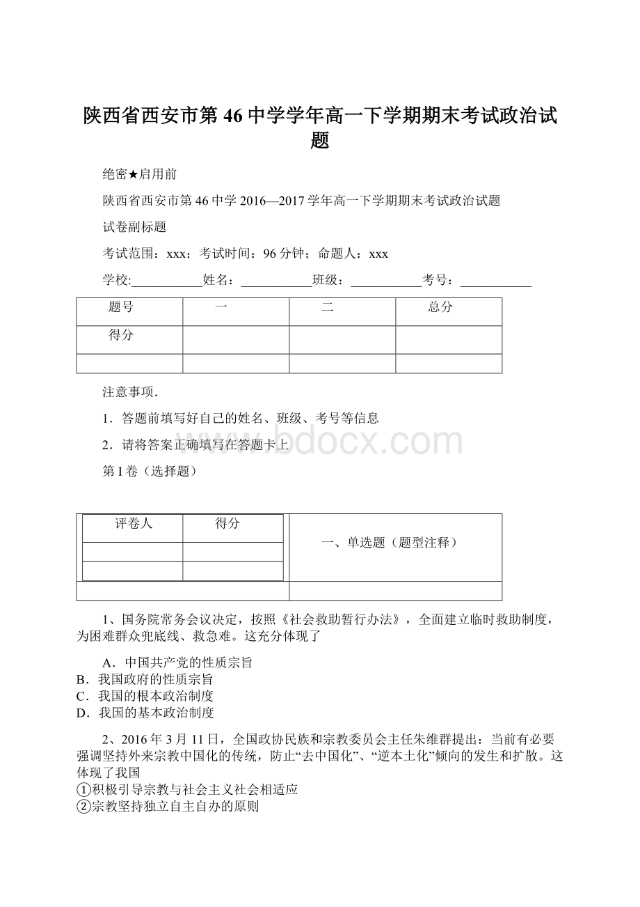 陕西省西安市第46中学学年高一下学期期末考试政治试题.docx