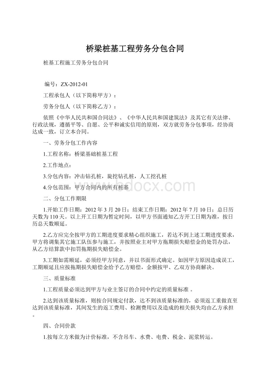 桥梁桩基工程劳务分包合同.docx_第1页