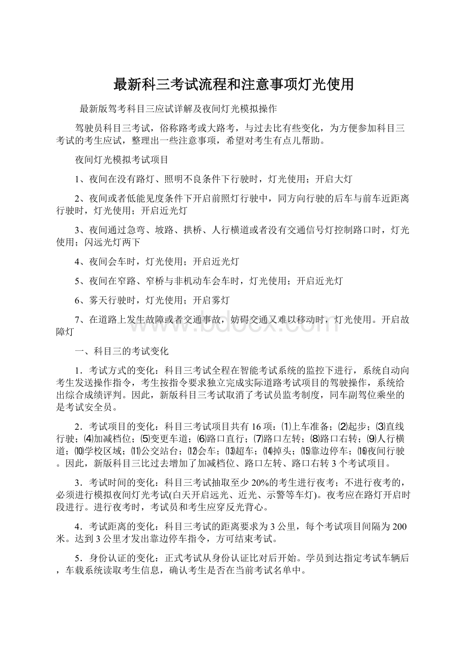 最新科三考试流程和注意事项灯光使用Word格式.docx_第1页