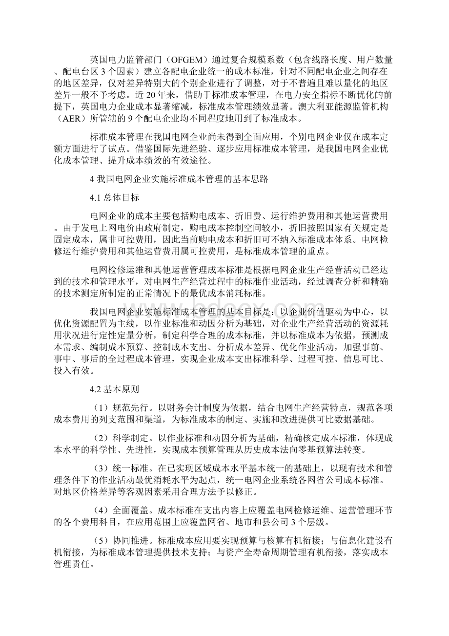 全面实施标准成本实现电网企业成本管理的标准化和精益化.docx_第3页