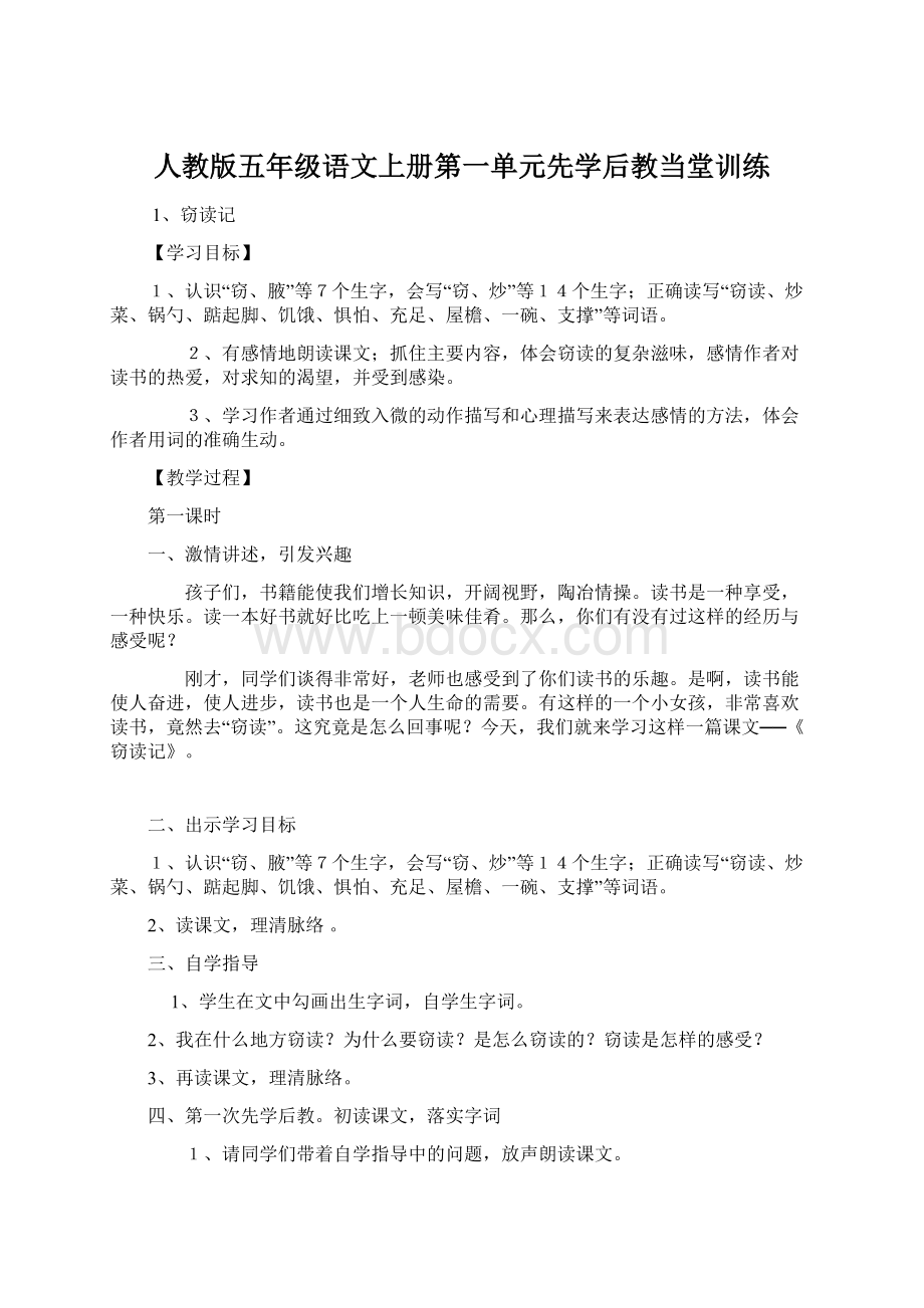 人教版五年级语文上册第一单元先学后教当堂训练.docx