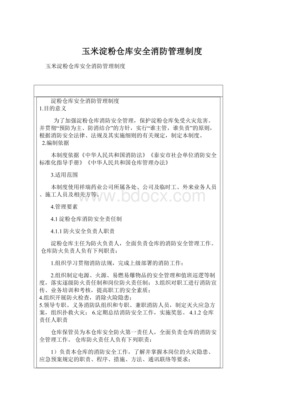 玉米淀粉仓库安全消防管理制度Word格式.docx_第1页