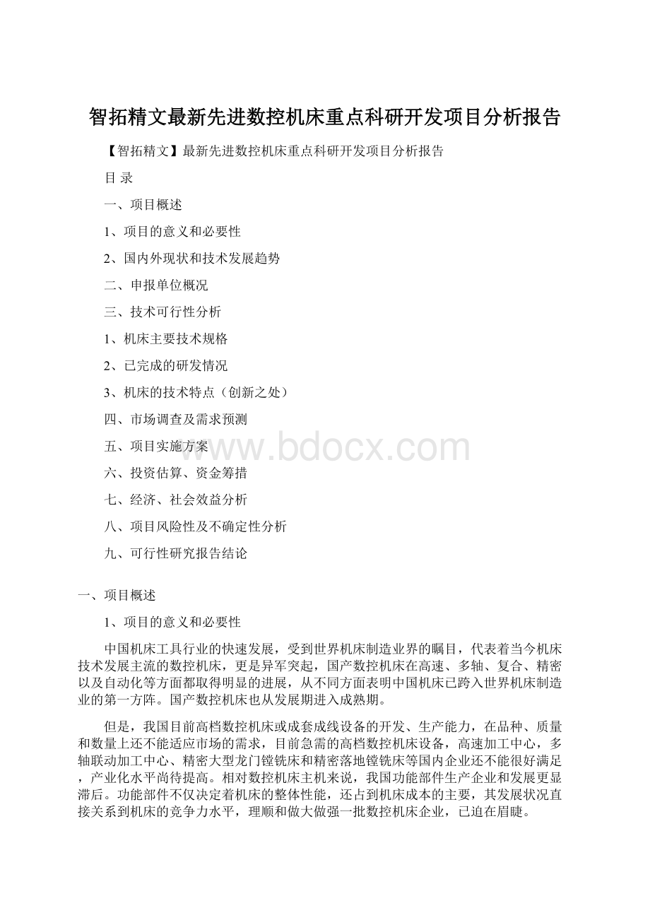 智拓精文最新先进数控机床重点科研开发项目分析报告.docx_第1页