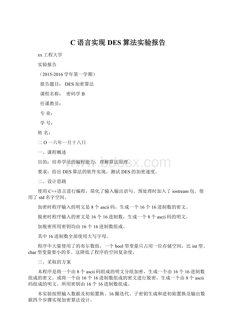 C语言实现DES算法实验报告.docx