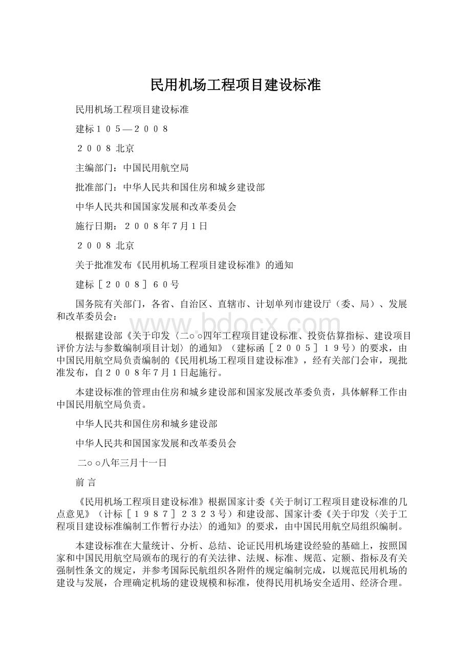 民用机场工程项目建设标准.docx_第1页