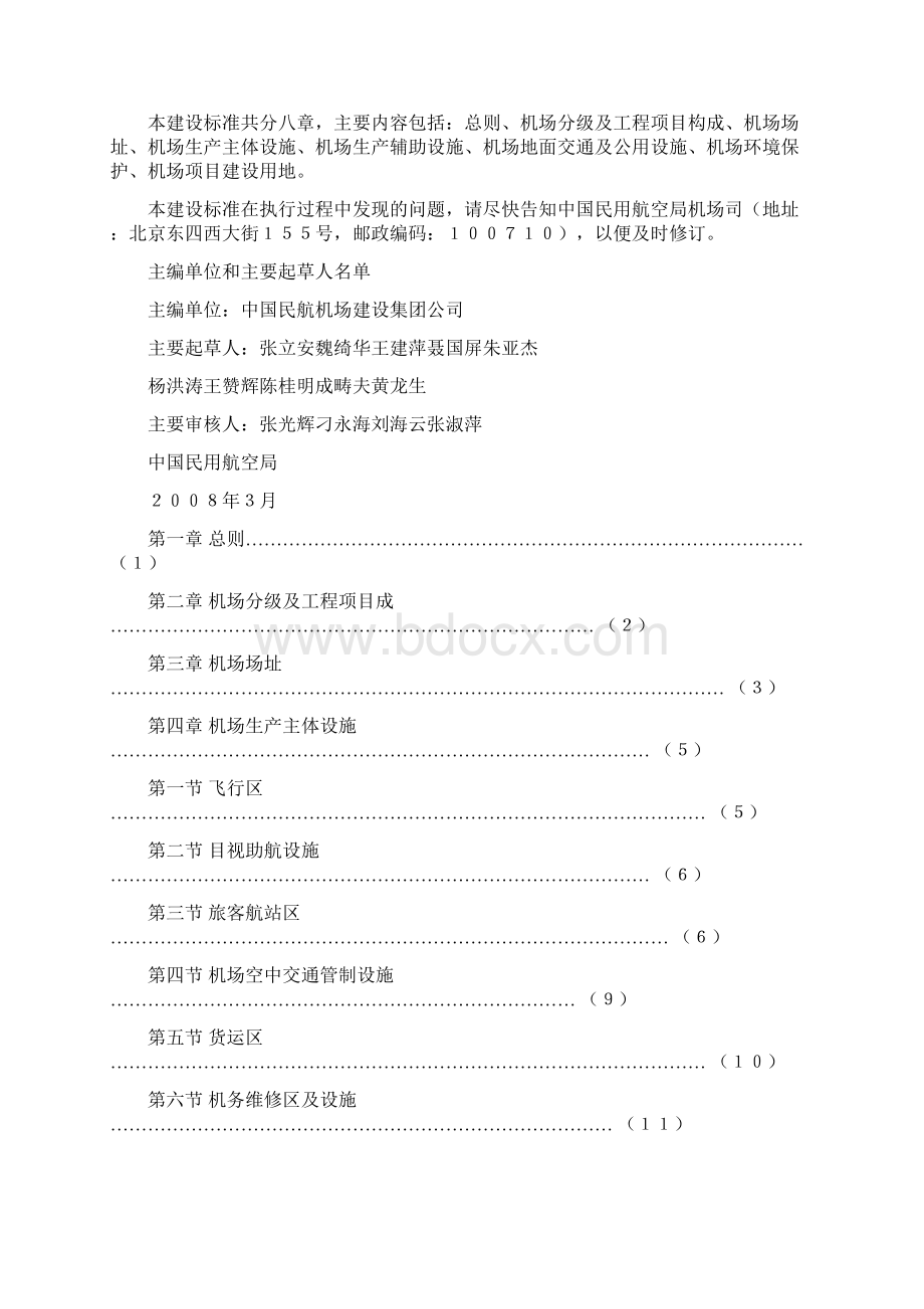 民用机场工程项目建设标准.docx_第2页