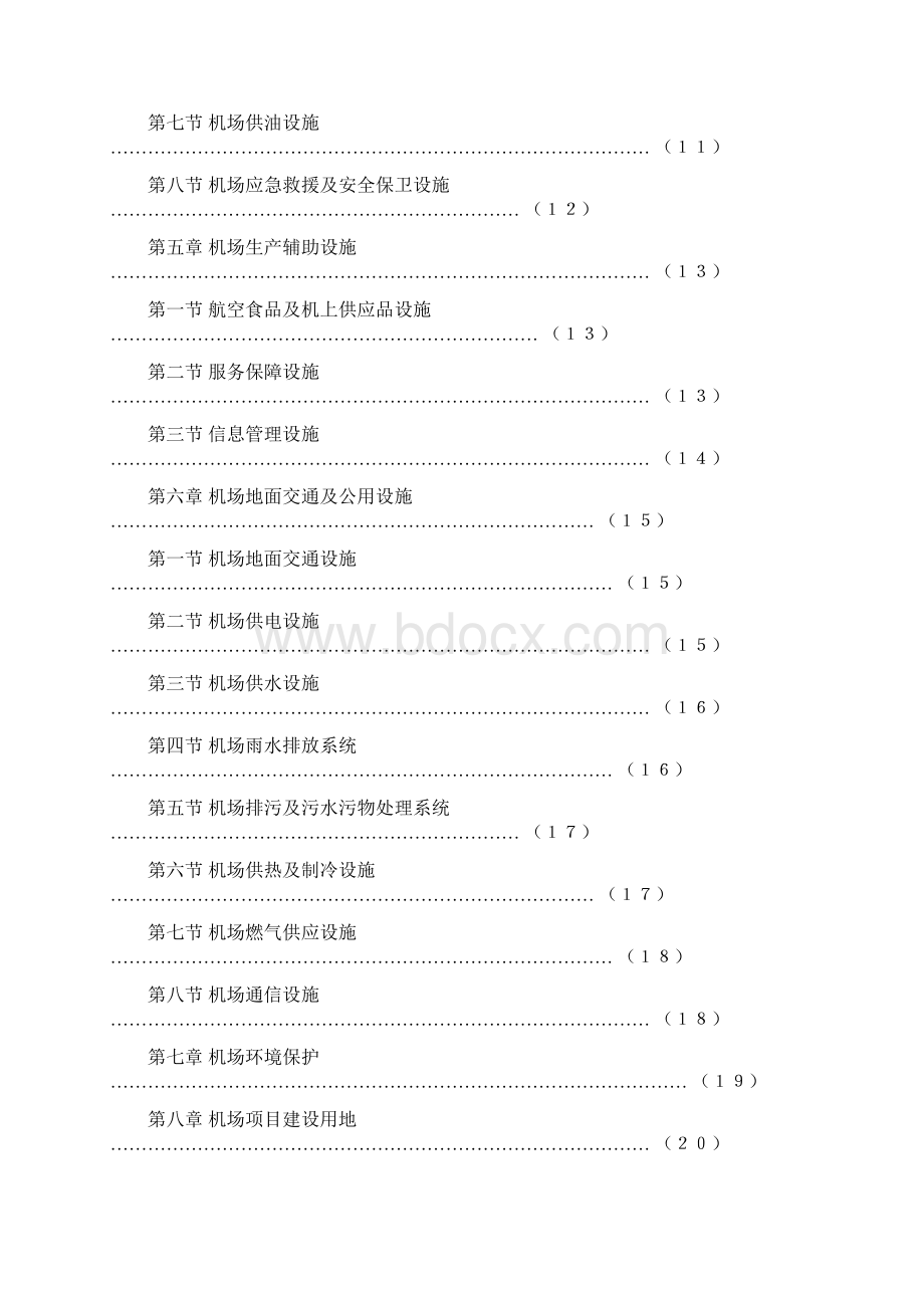 民用机场工程项目建设标准.docx_第3页