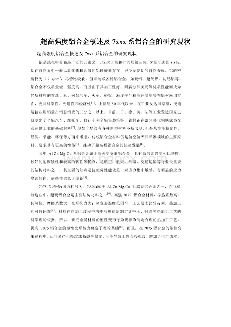 超高强度铝合金概述及7xxx系铝合金的研究现状Word格式文档下载.docx