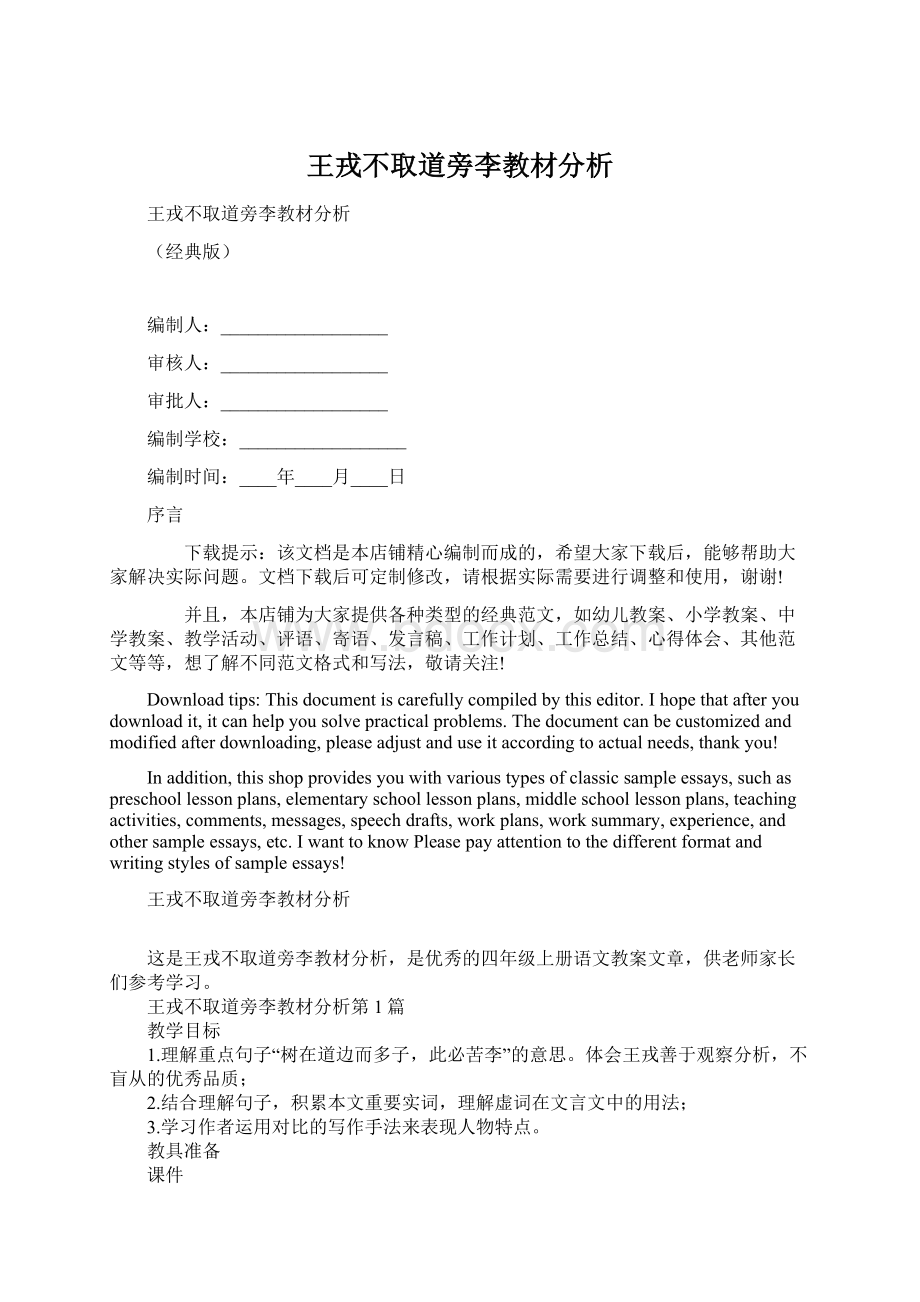 王戎不取道旁李教材分析.docx_第1页