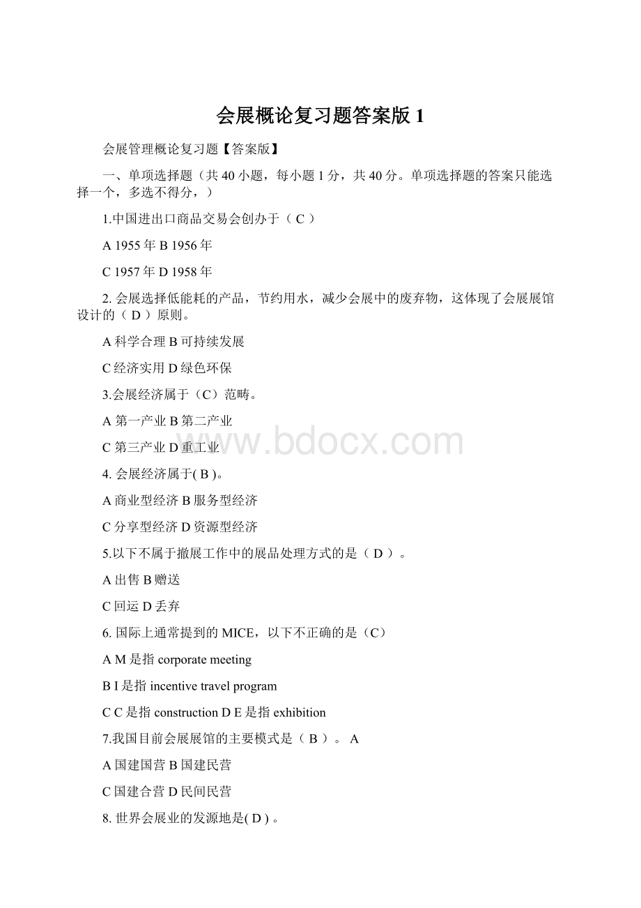 会展概论复习题答案版1.docx