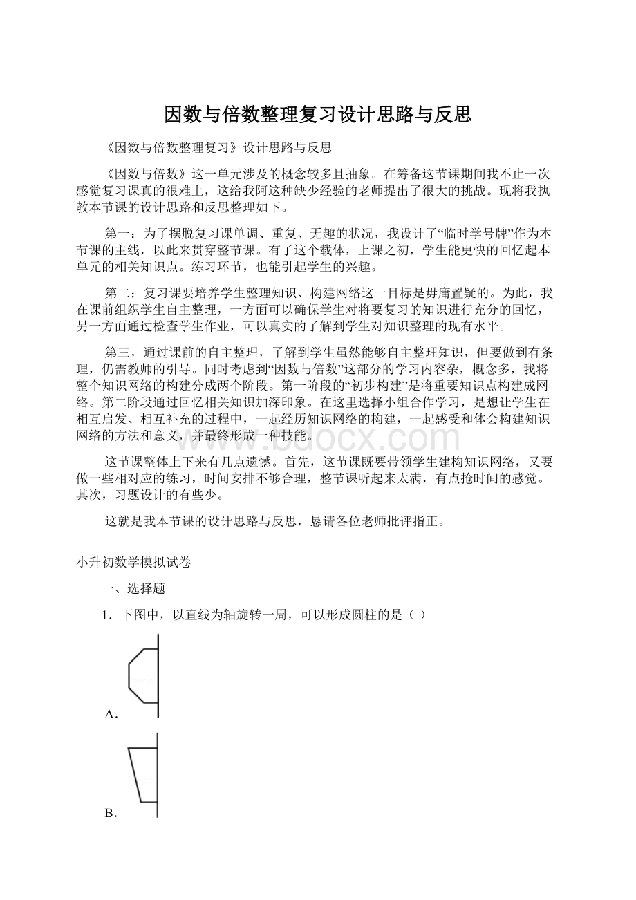 因数与倍数整理复习设计思路与反思.docx