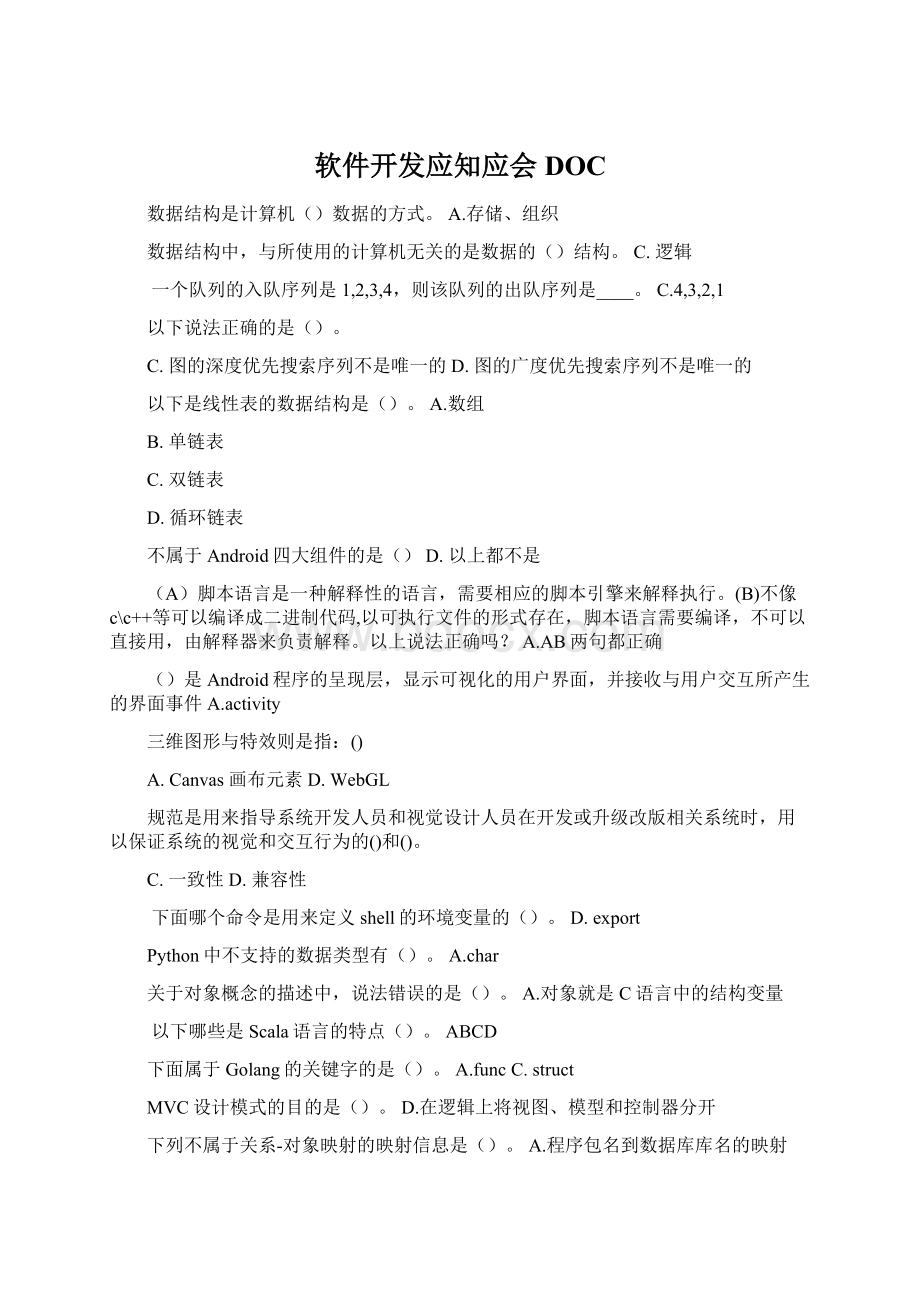 软件开发应知应会DOC.docx