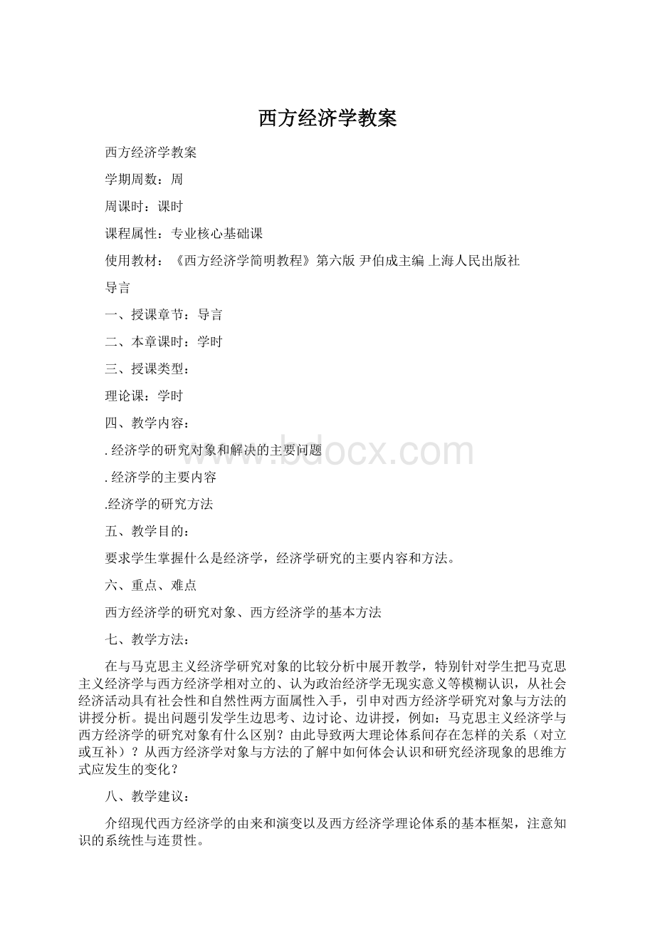 西方经济学教案Word文件下载.docx_第1页