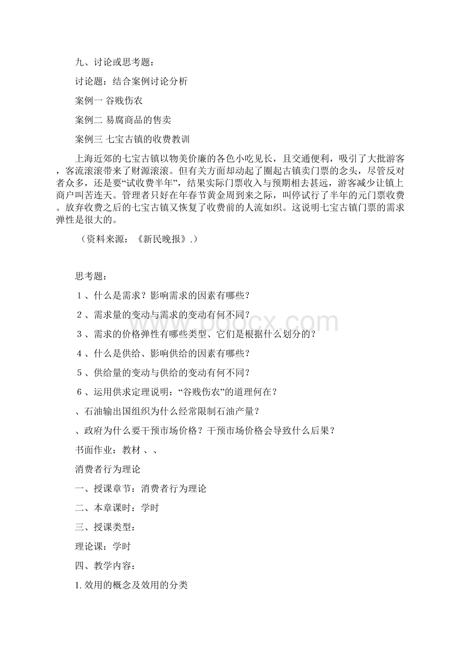 西方经济学教案Word文件下载.docx_第3页