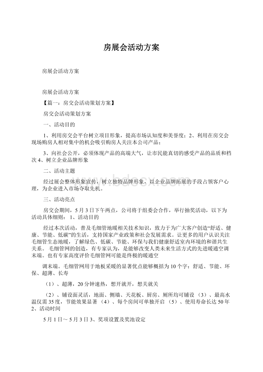 房展会活动方案Word文件下载.docx_第1页