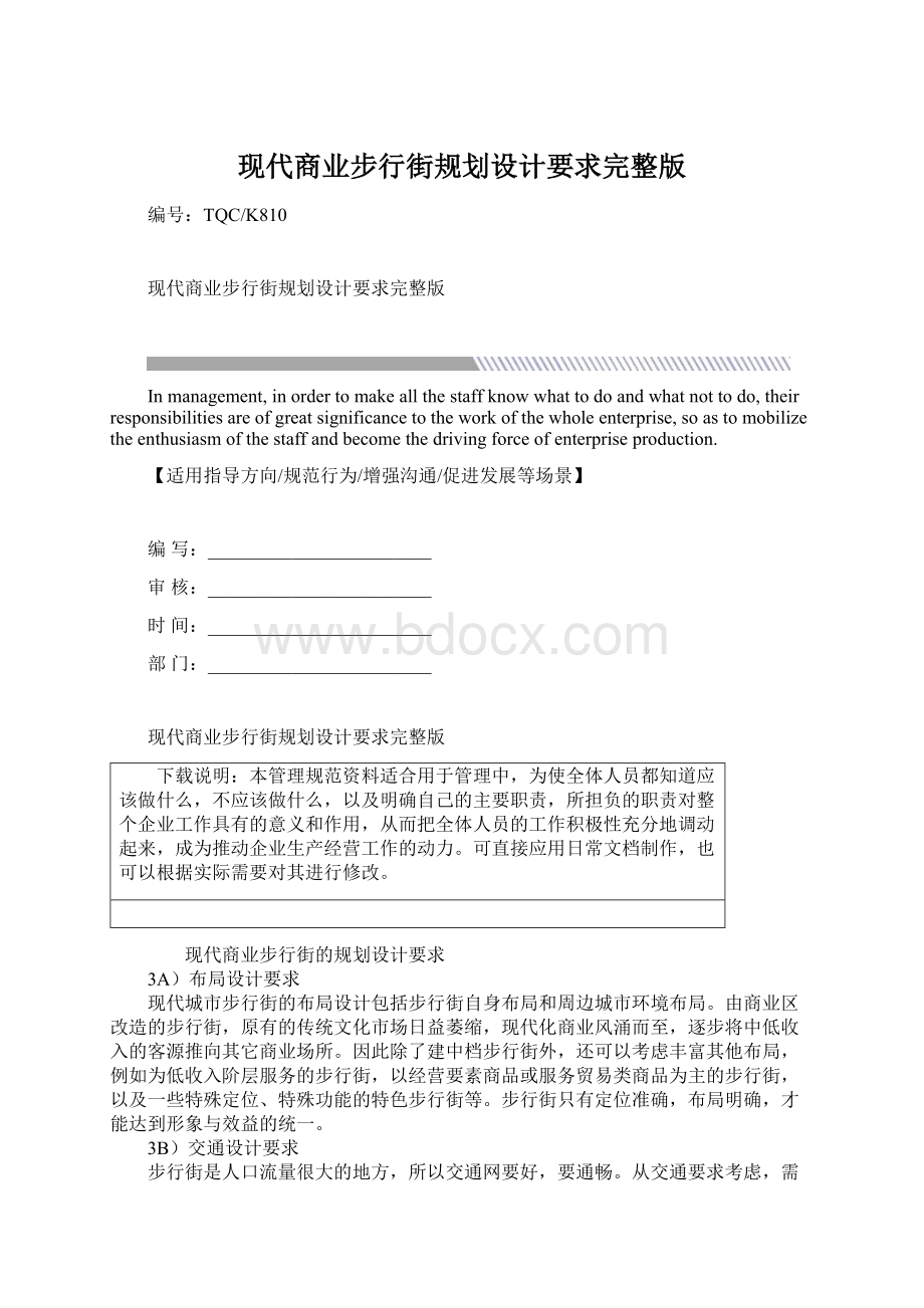 现代商业步行街规划设计要求完整版.docx