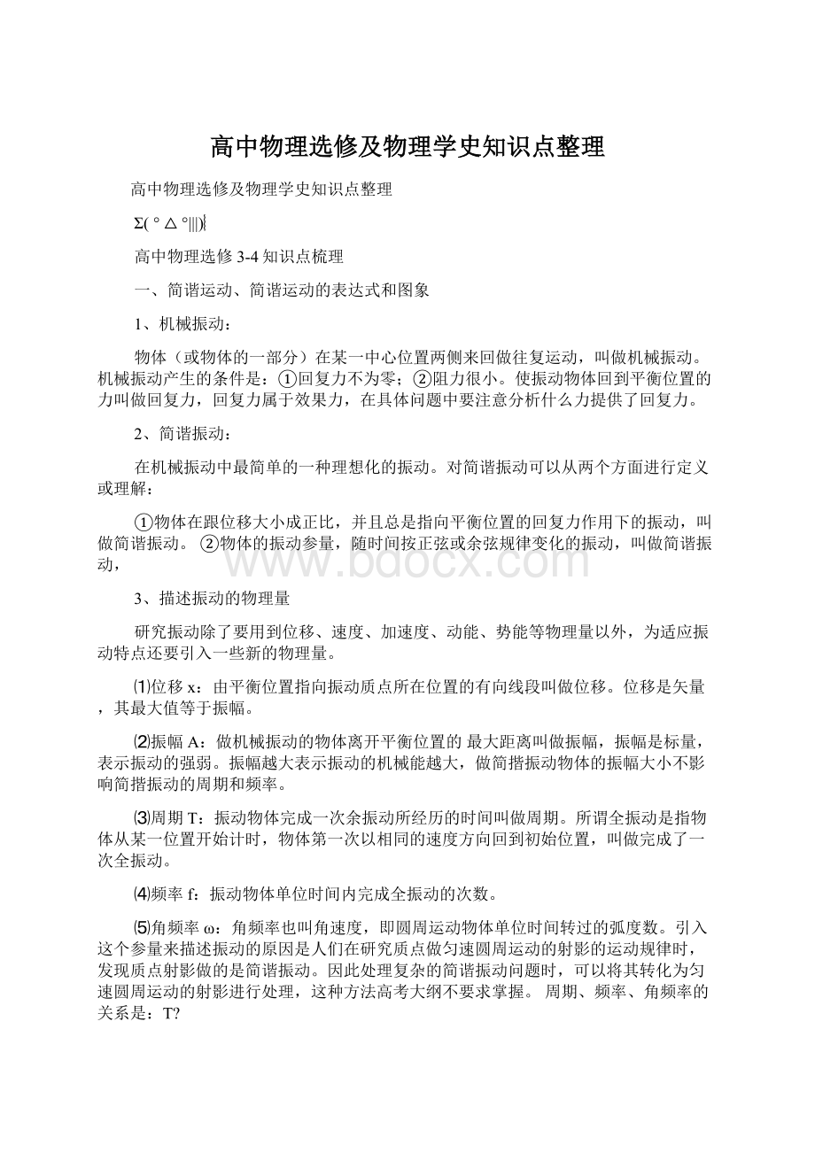 高中物理选修及物理学史知识点整理.docx_第1页