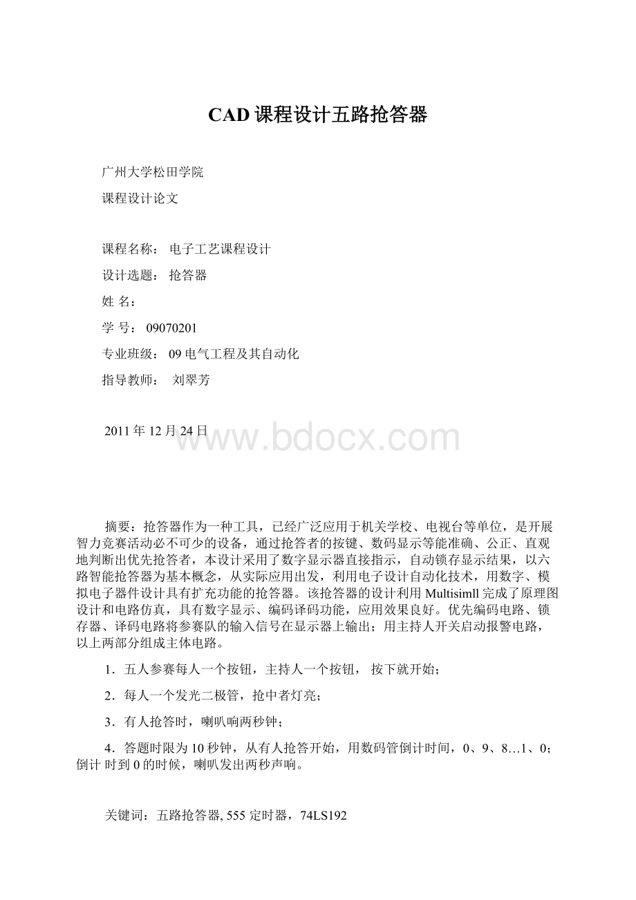 CAD课程设计五路抢答器.docx_第1页