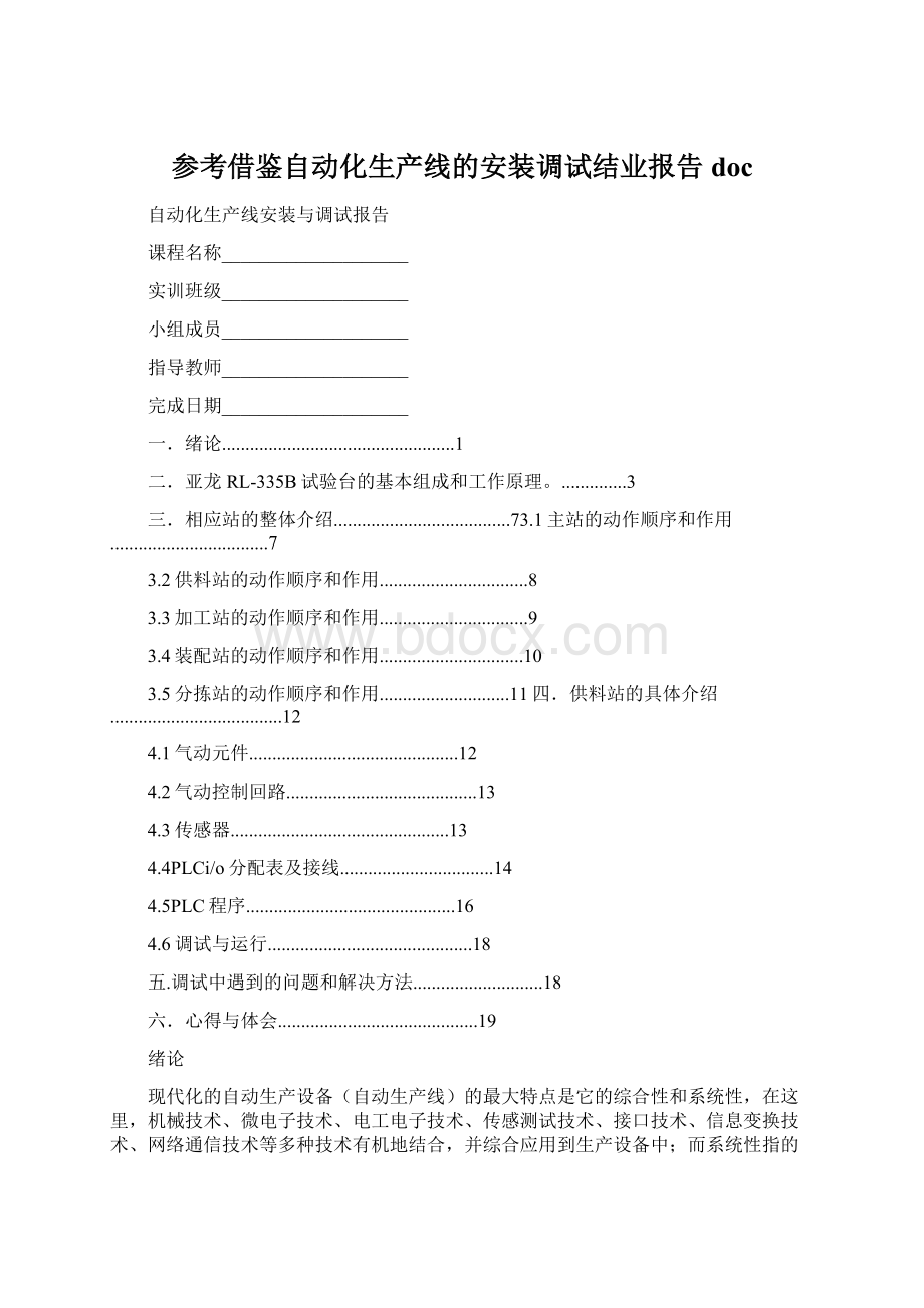 参考借鉴自动化生产线的安装调试结业报告doc.docx