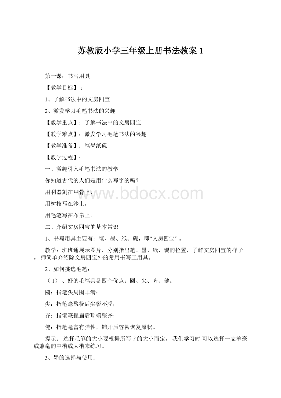 苏教版小学三年级上册书法教案1Word格式.docx