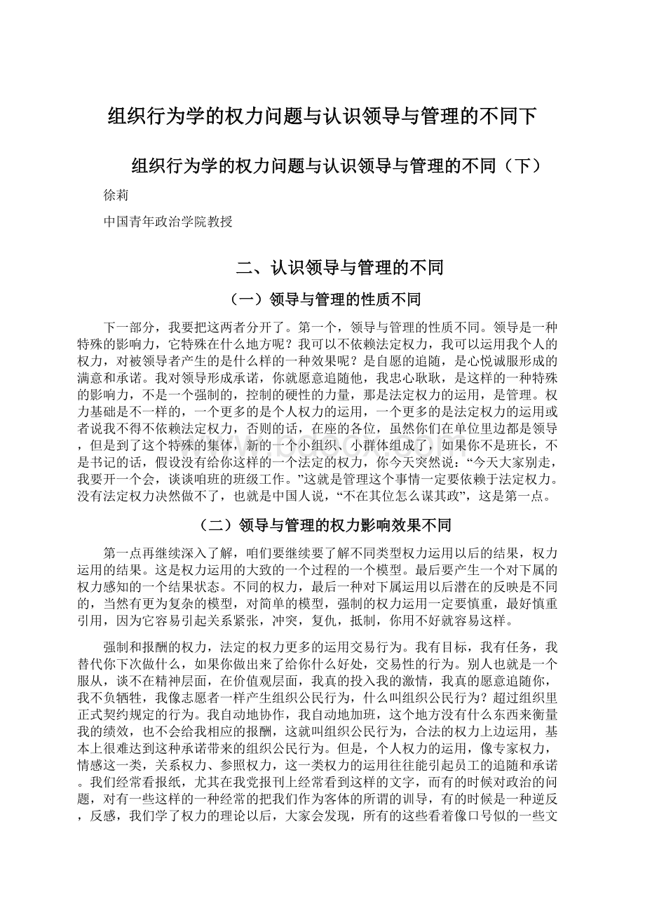 组织行为学的权力问题与认识领导与管理的不同下.docx_第1页