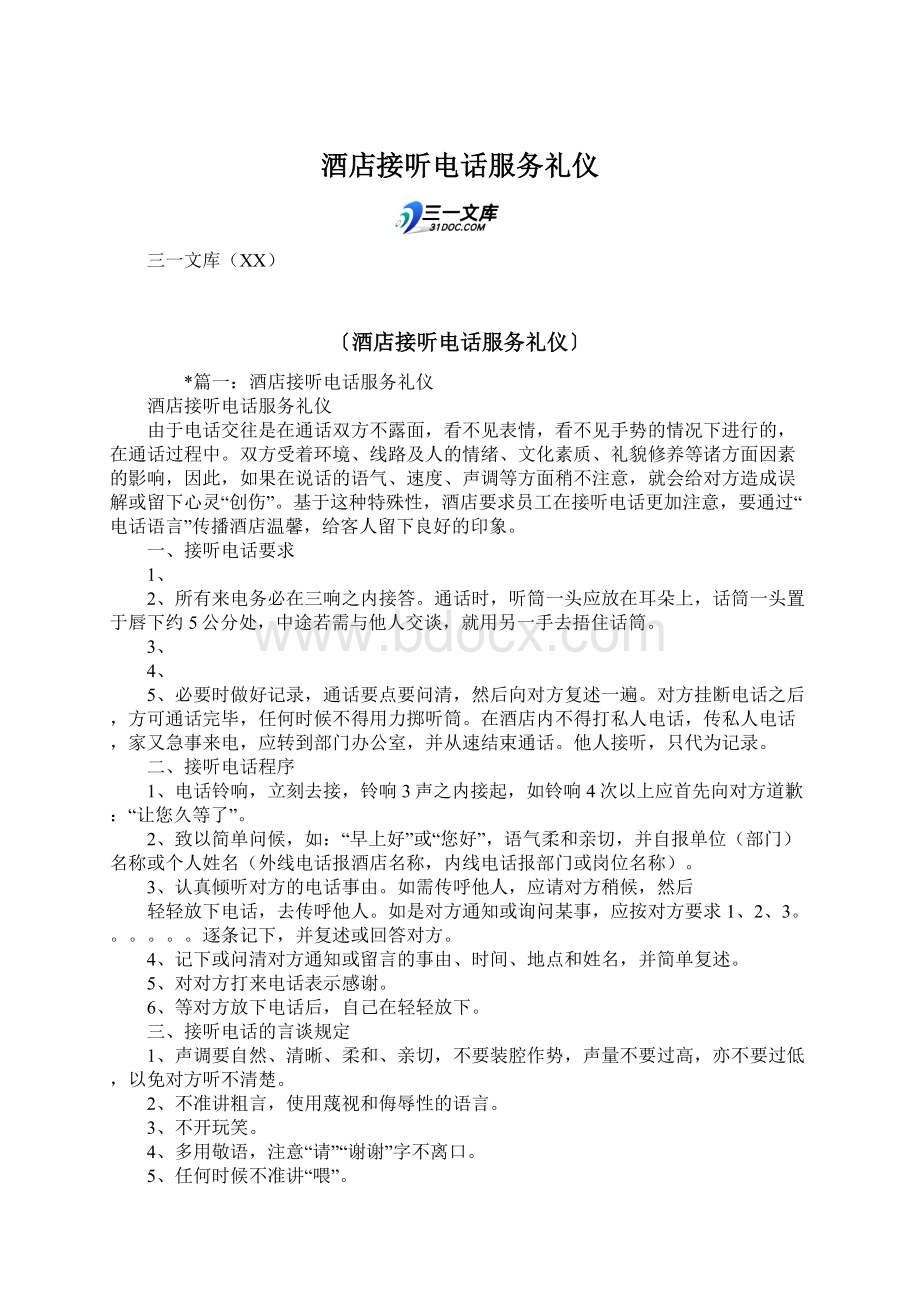 酒店接听电话服务礼仪.docx