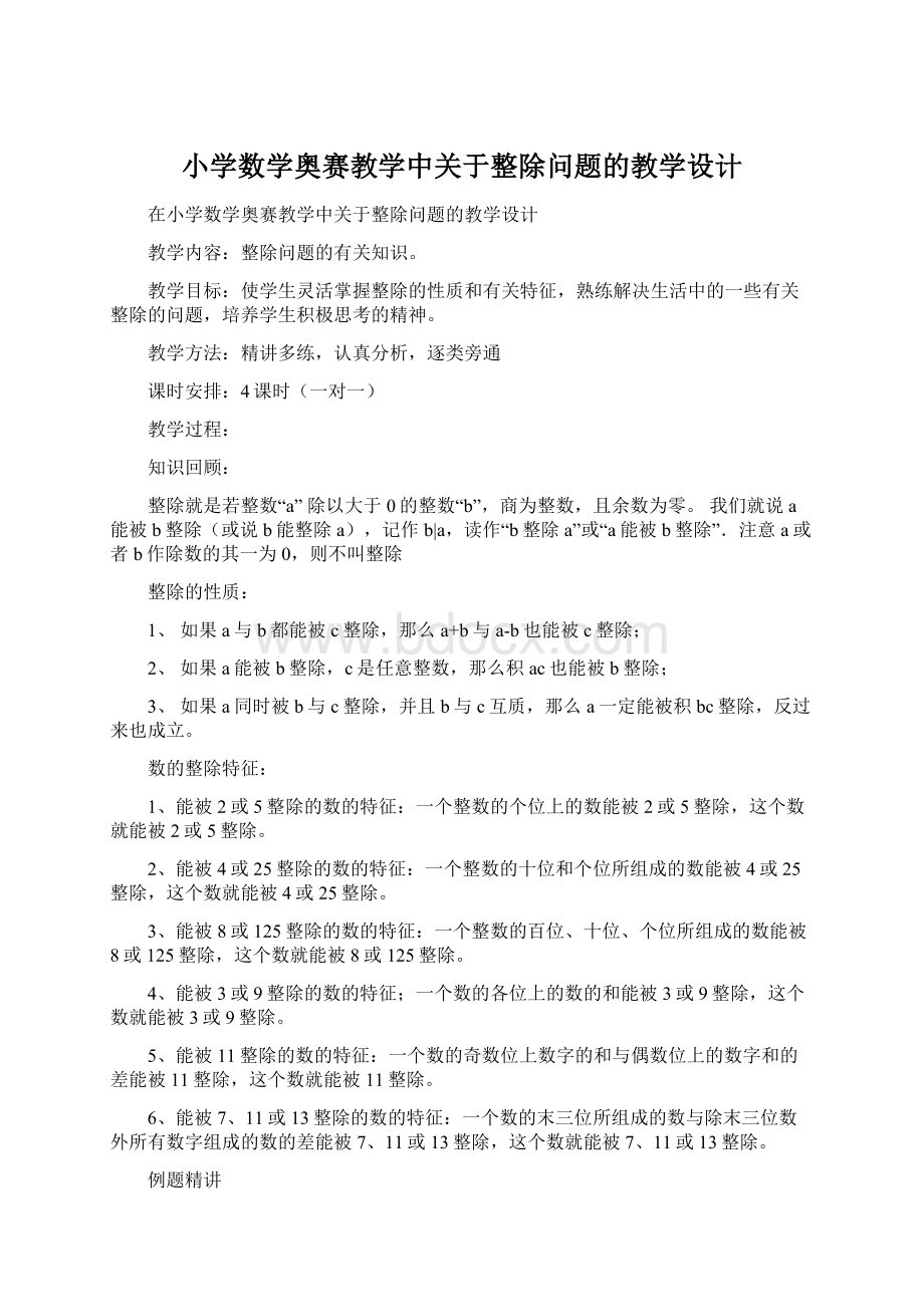 小学数学奥赛教学中关于整除问题的教学设计.docx