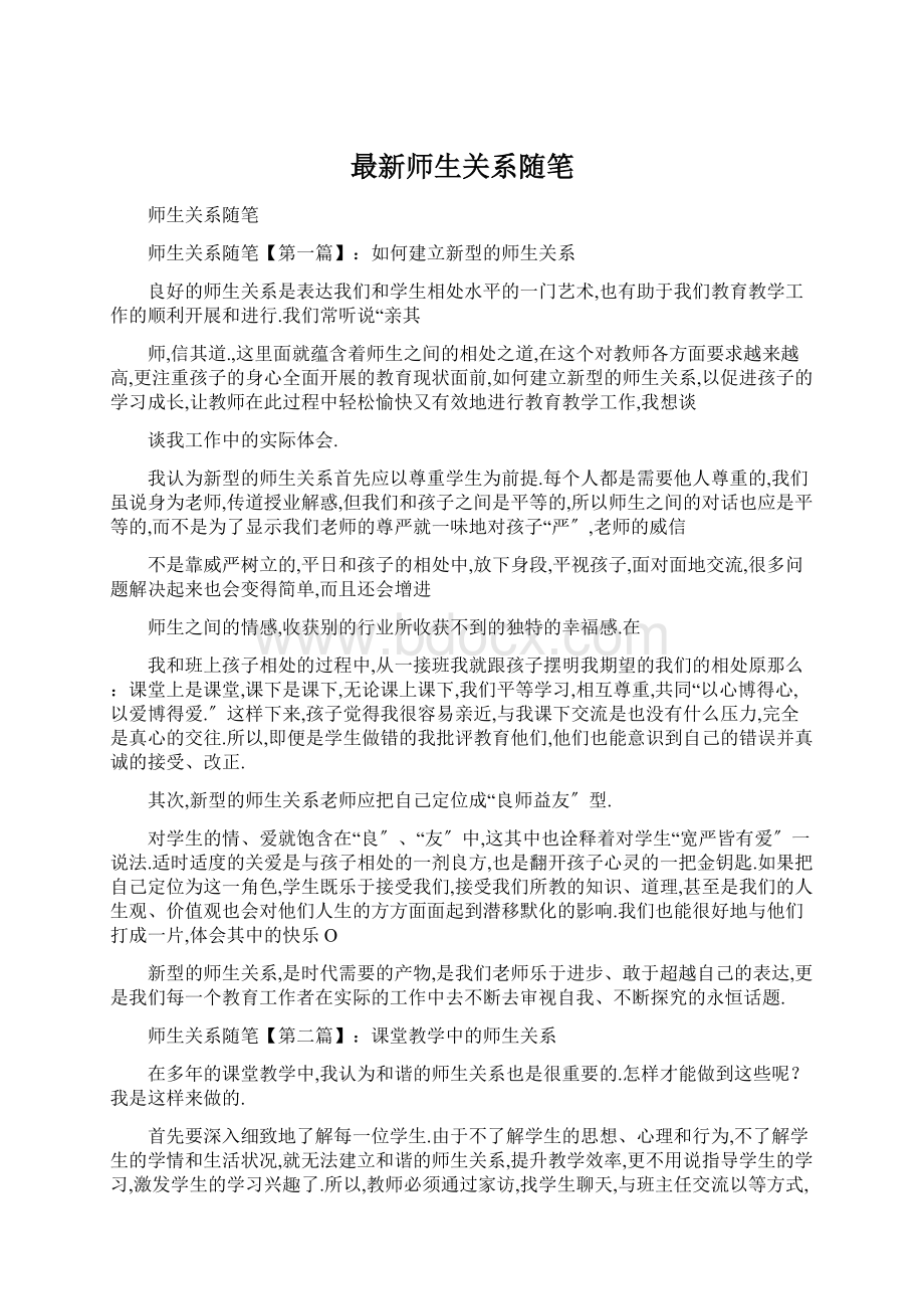 最新师生关系随笔.docx