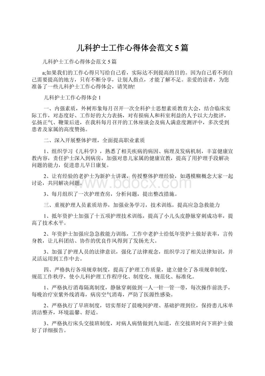 儿科护士工作心得体会范文5篇.docx_第1页