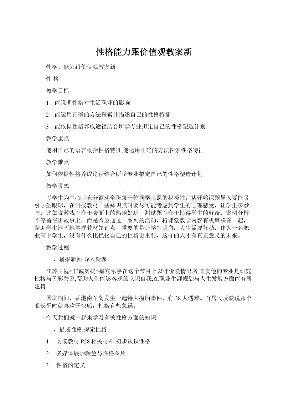 性格能力跟价值观教案新.docx