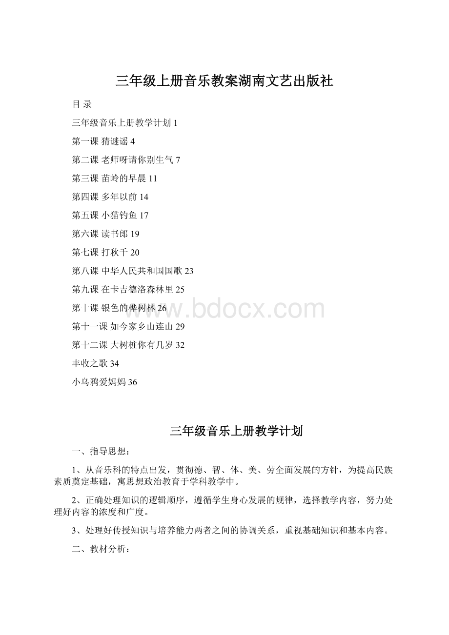 三年级上册音乐教案湖南文艺出版社.docx_第1页