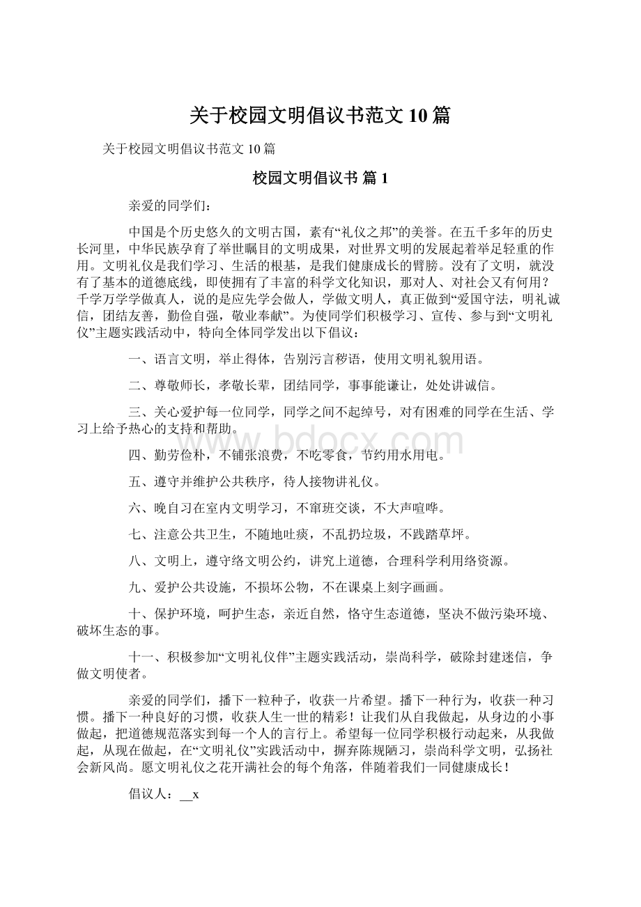 关于校园文明倡议书范文10篇.docx_第1页