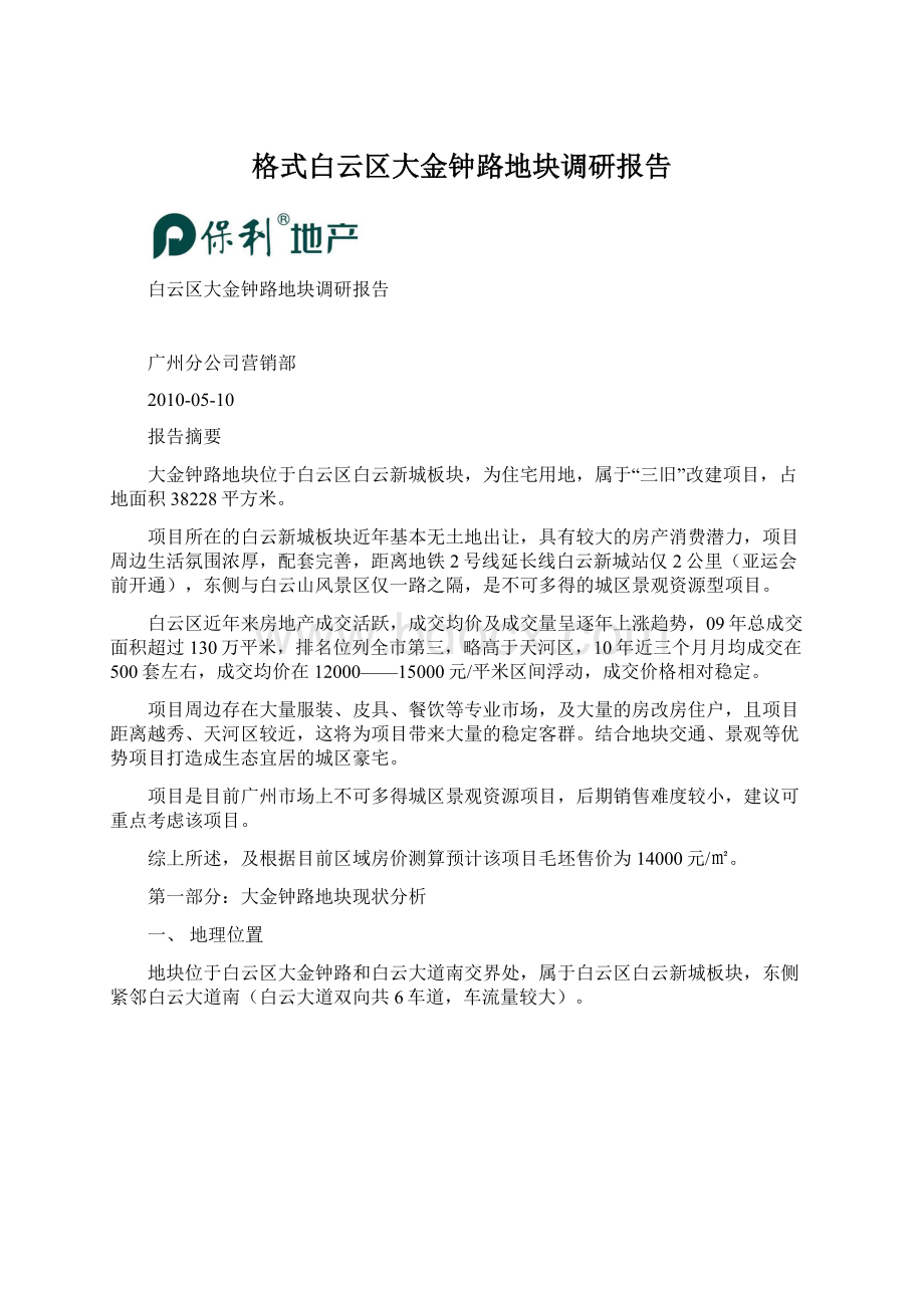 格式白云区大金钟路地块调研报告.docx_第1页