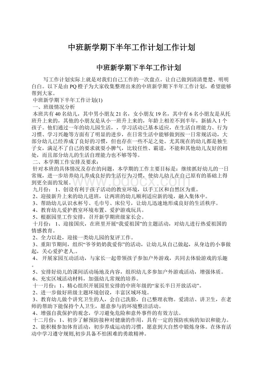 中班新学期下半年工作计划工作计划Word格式.docx