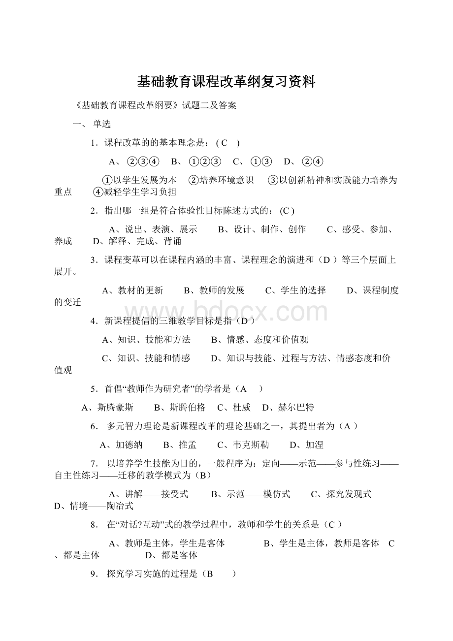 基础教育课程改革纲复习资料Word下载.docx