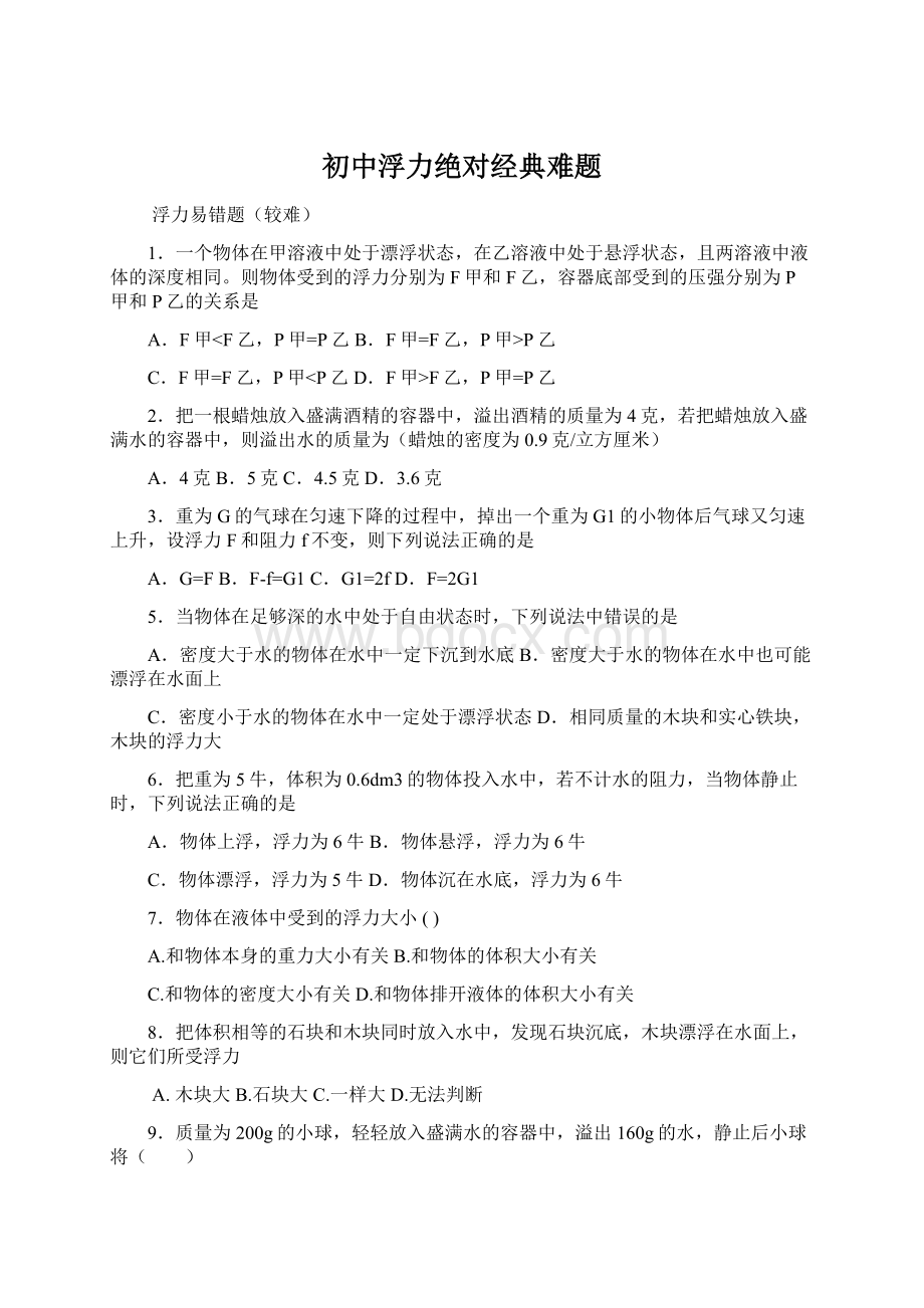 初中浮力绝对经典难题Word格式文档下载.docx_第1页